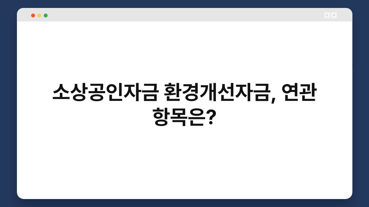 소상공인자금 환경개선자금, 연관 항목은? 1