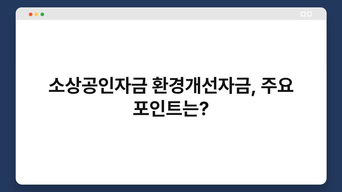소상공인자금 환경개선자금, 주요 포인트는? 1