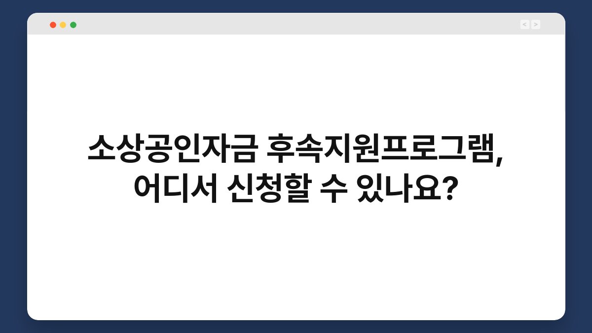 소상공인자금 후속지원프로그램, 어디서 신청할 수 있나요? 1
