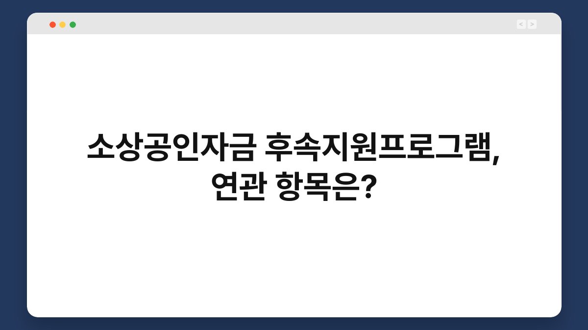 소상공인자금 후속지원프로그램, 연관 항목은? 1