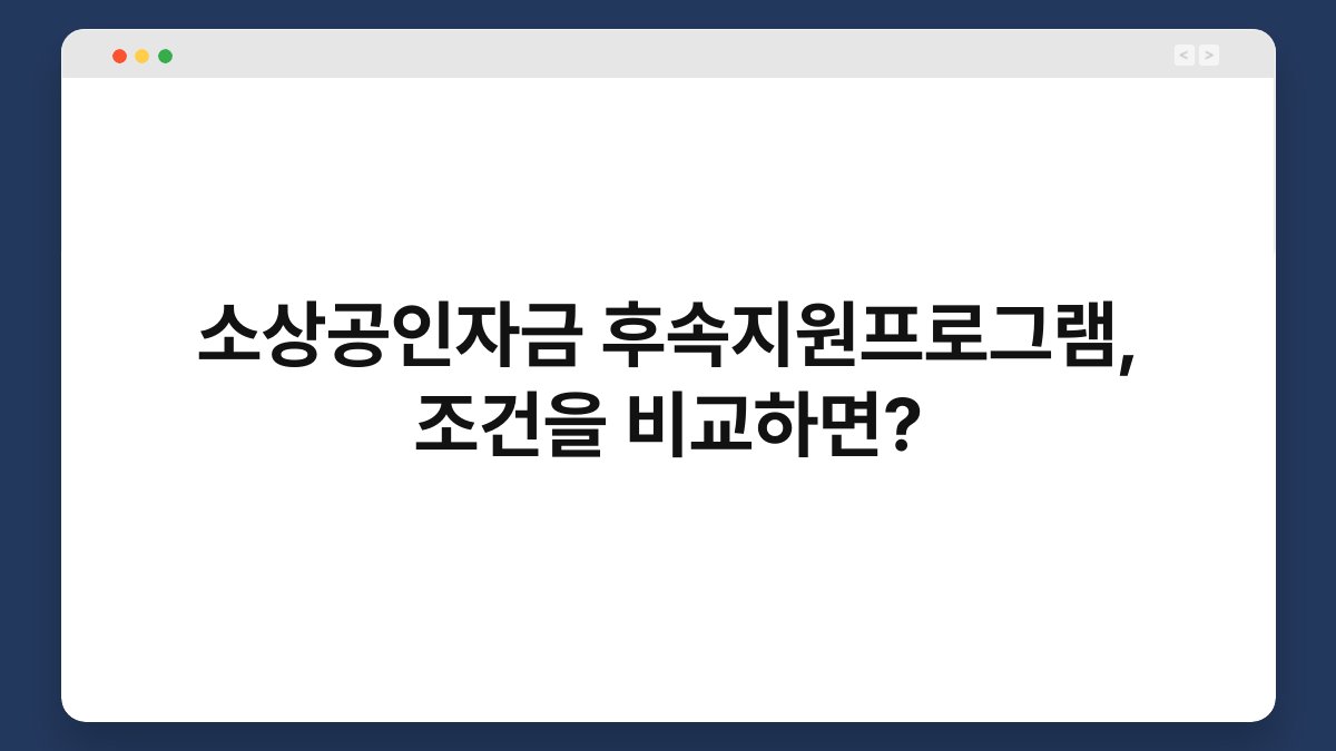 소상공인자금 후속지원프로그램, 조건을 비교하면? 1