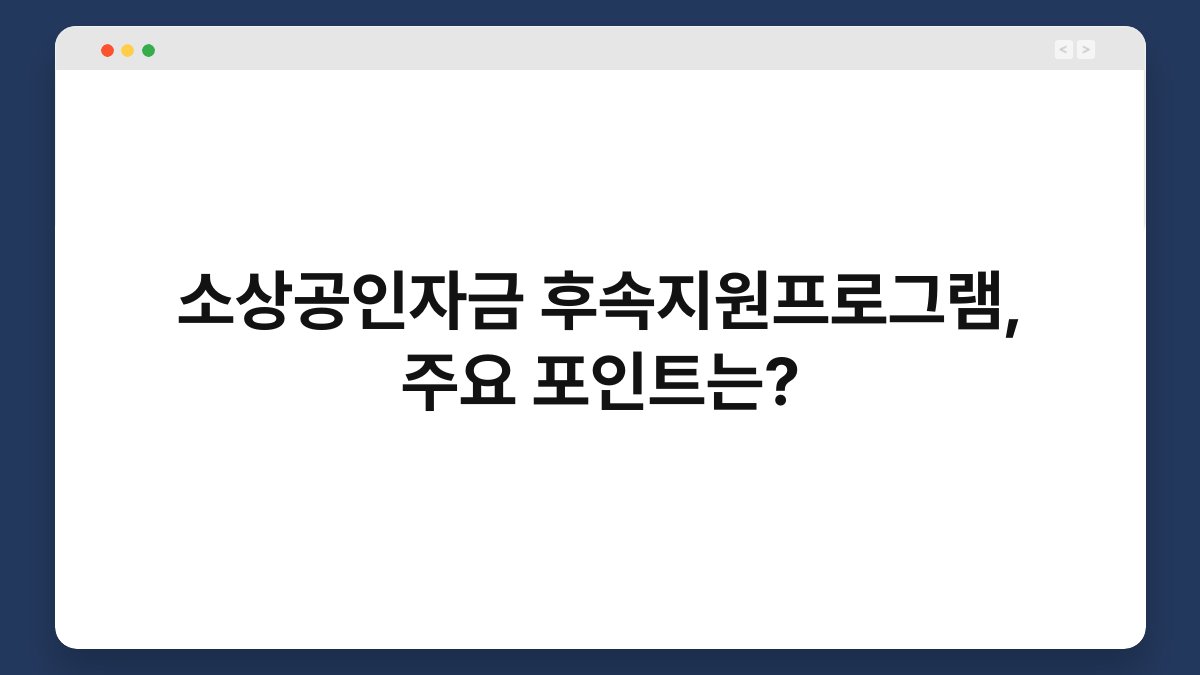 소상공인자금 후속지원프로그램, 주요 포인트는? 1