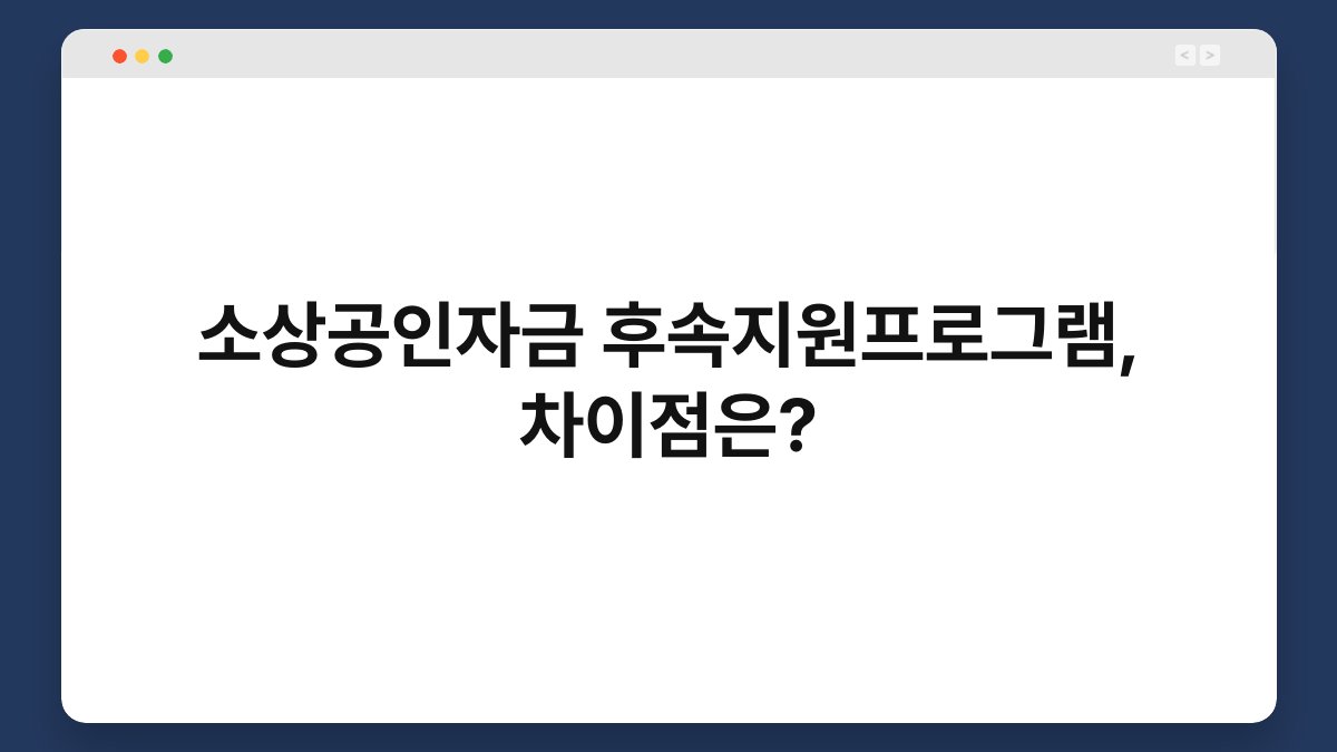 소상공인자금 후속지원프로그램, 차이점은? 1
