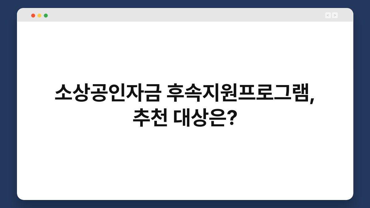 소상공인자금 후속지원프로그램, 추천 대상은? 1