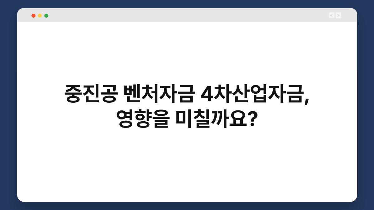 중진공 벤처자금 4차산업자금, 영향을 미칠까요? 1