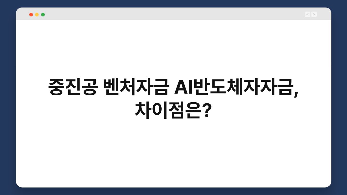 중진공 벤처자금 AI반도체자자금, 차이점은? 1