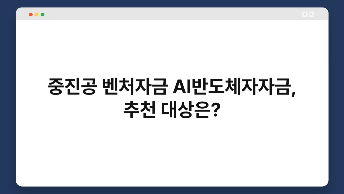 중진공 벤처자금 AI반도체자자금, 추천 대상은? 1
