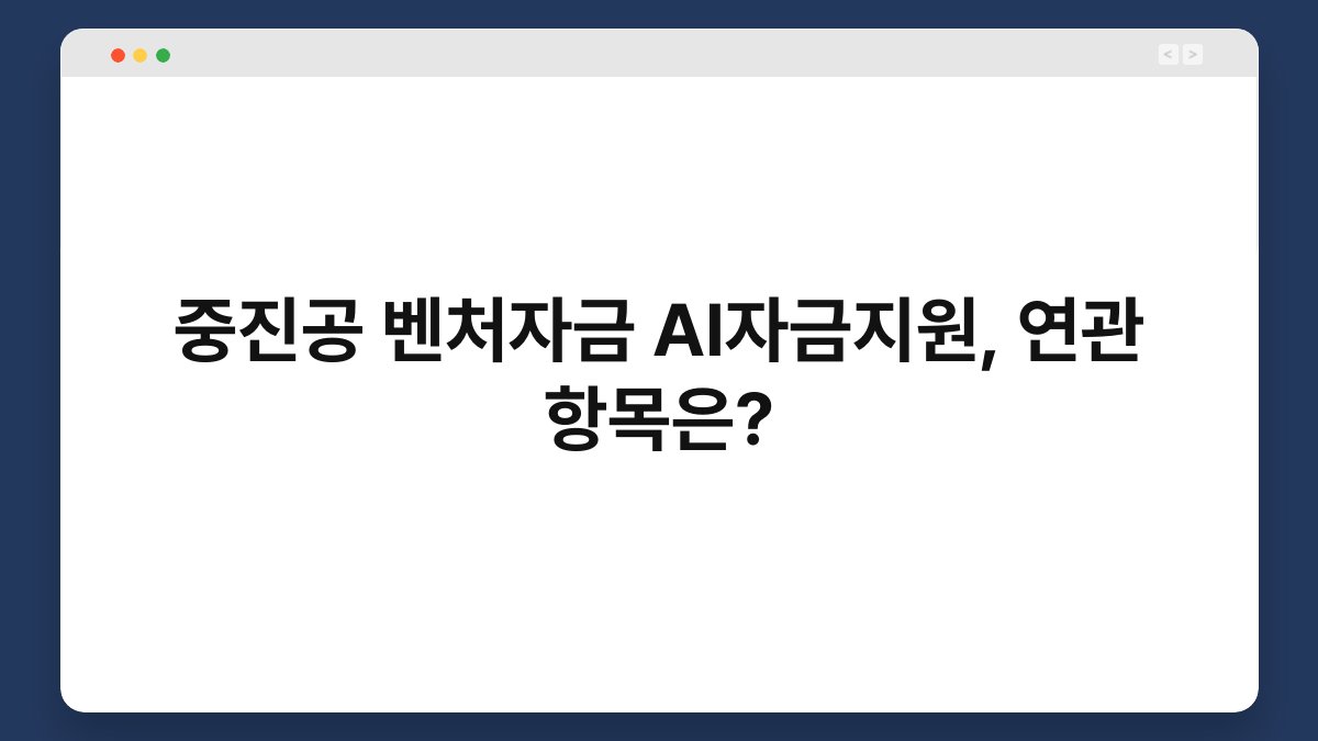 중진공 벤처자금 AI자금지원, 연관 항목은? 1