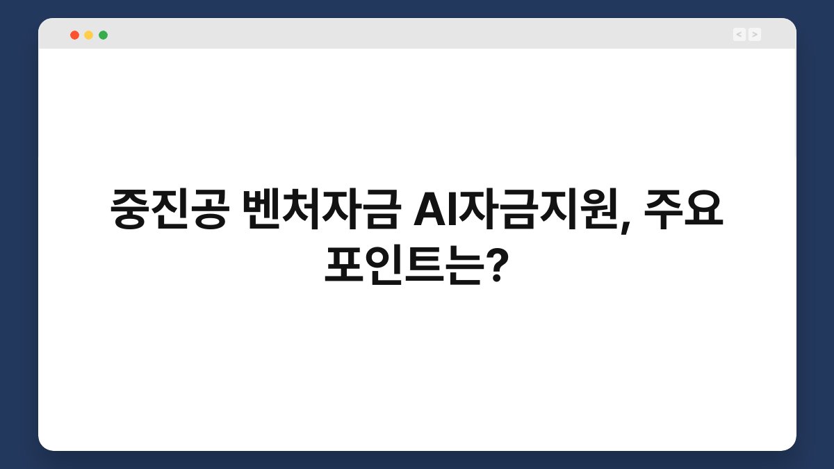 중진공 벤처자금 AI자금지원, 주요 포인트는? 1