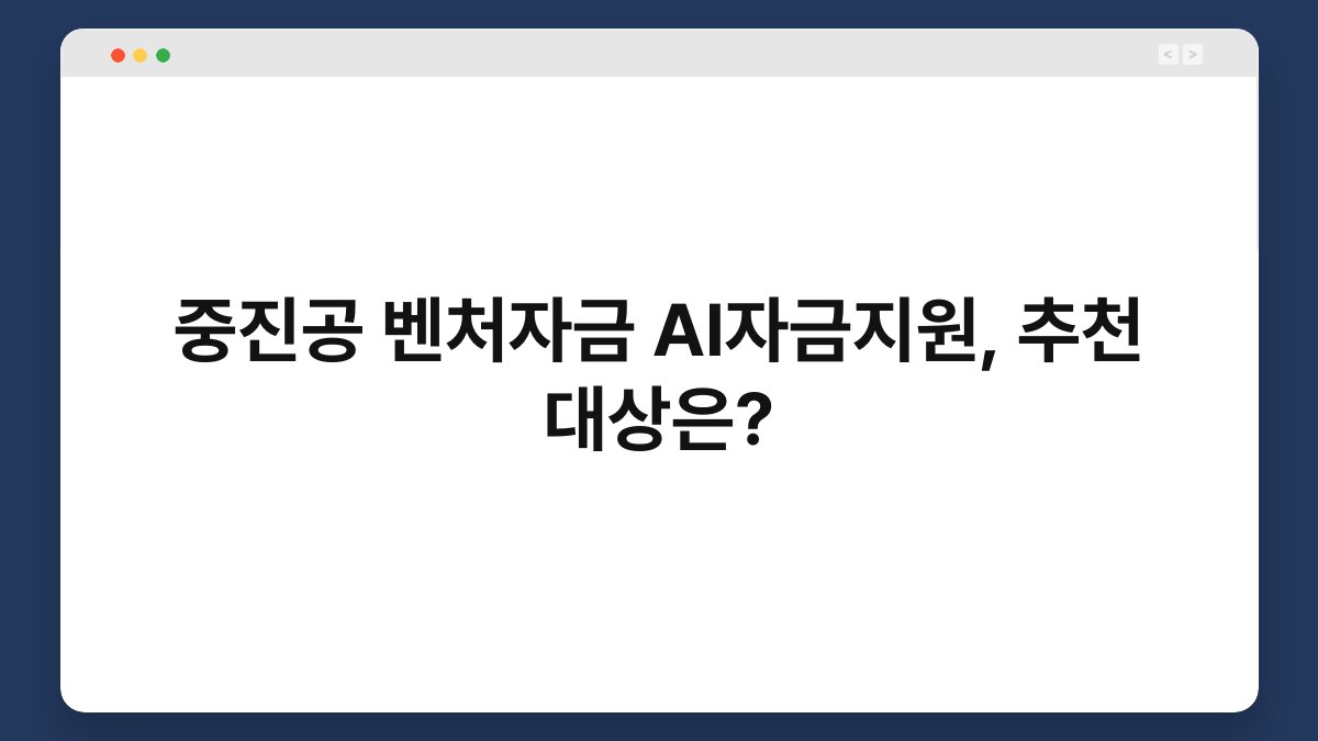중진공 벤처자금 AI자금지원, 추천 대상은? 1
