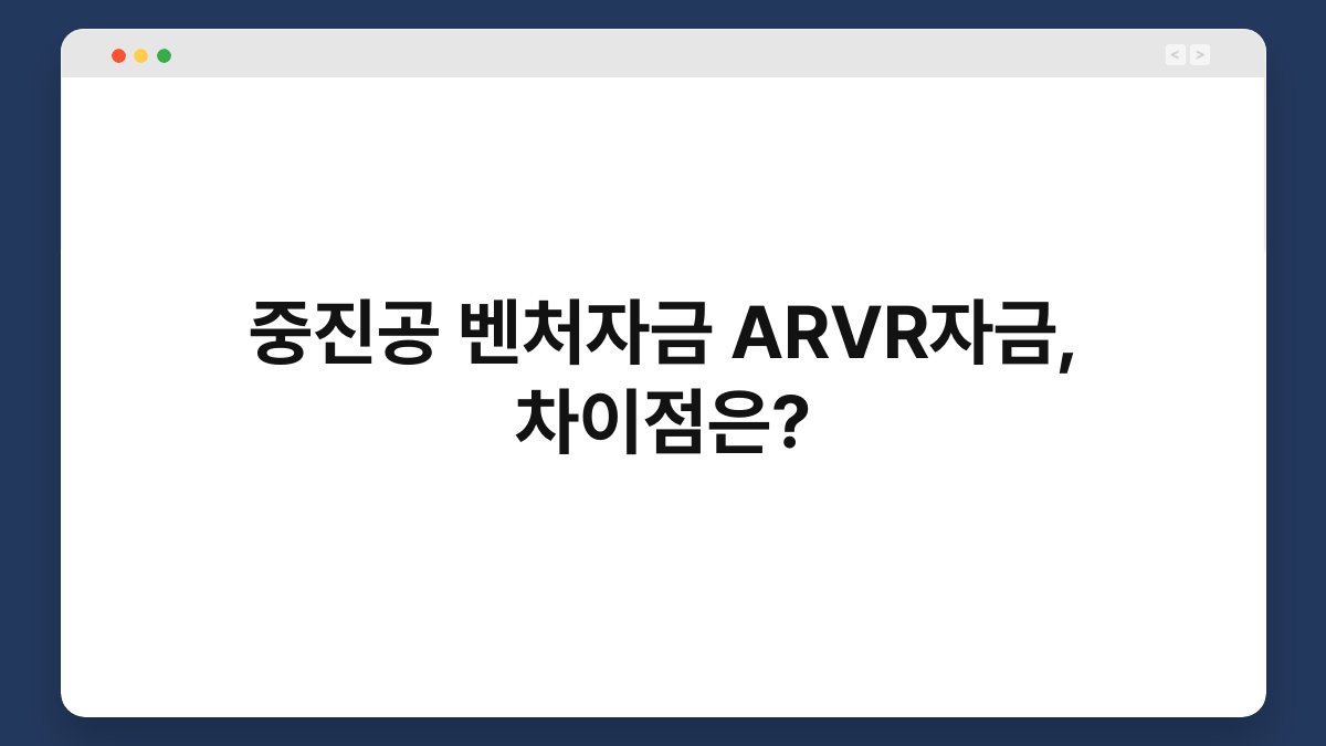 중진공 벤처자금 ARVR자금, 차이점은? 1