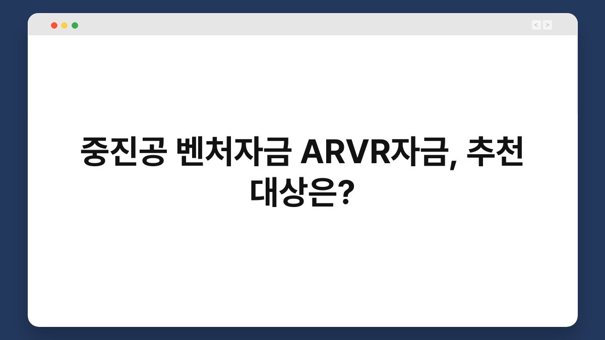 중진공 벤처자금 ARVR자금, 추천 대상은? 1
