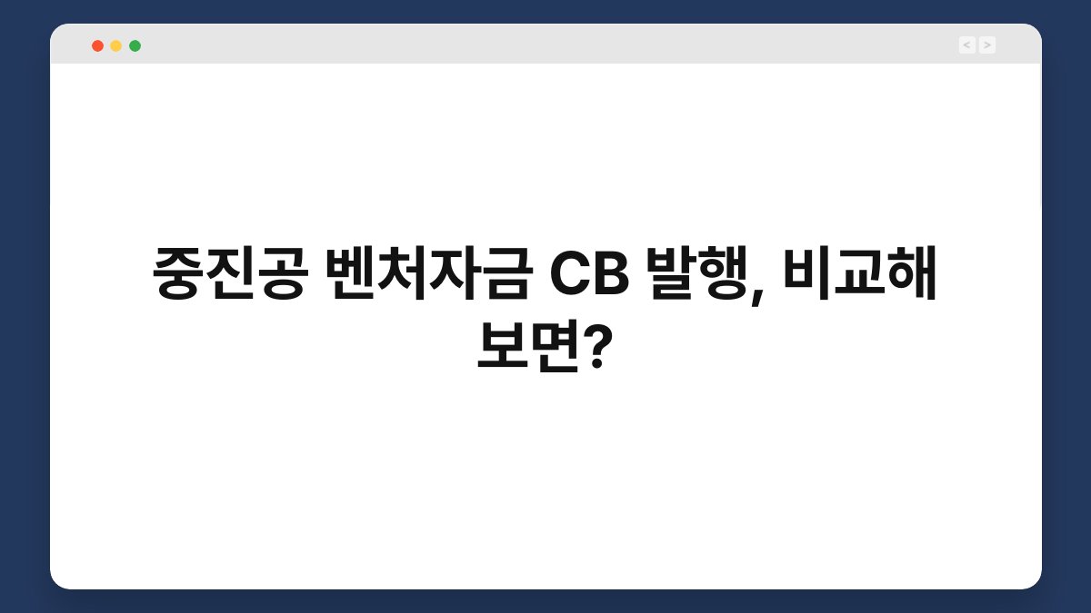 중진공 벤처자금 CB 발행, 비교해 보면? 1