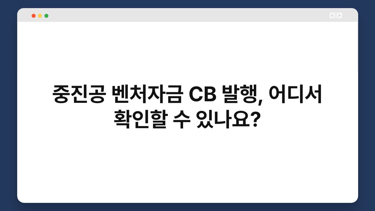 중진공 벤처자금 CB 발행, 어디서 확인할 수 있나요? 1