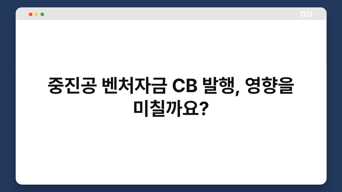 중진공 벤처자금 CB 발행, 영향을 미칠까요? 1
