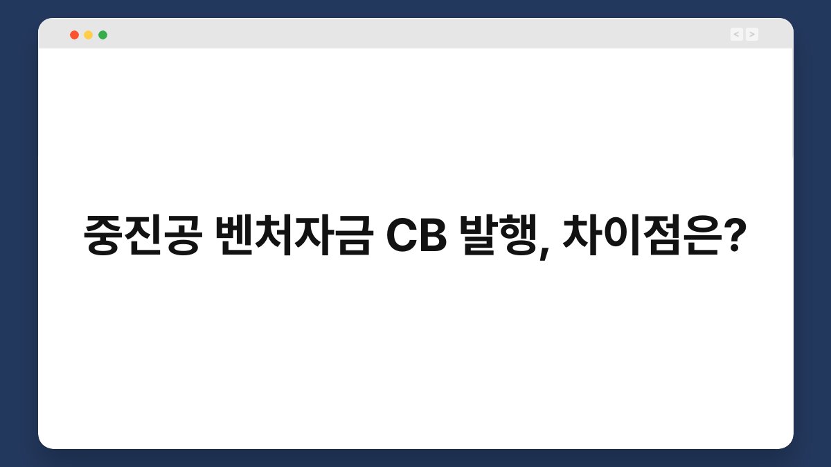 중진공 벤처자금 CB 발행, 차이점은? 1