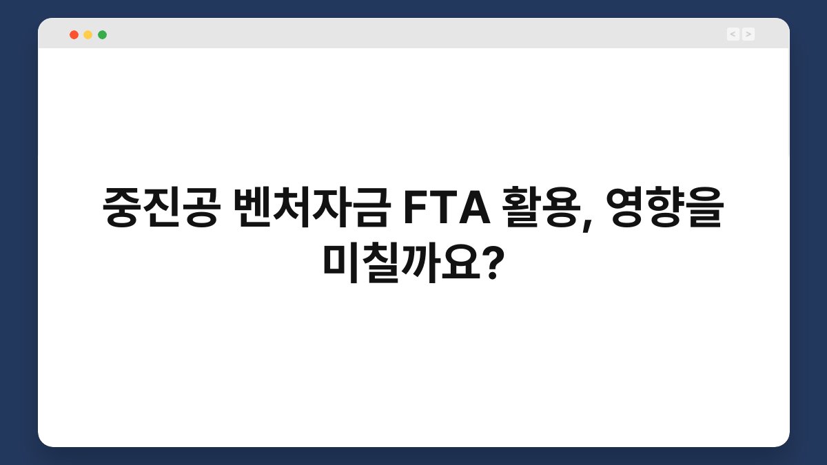 중진공 벤처자금 FTA 활용, 영향을 미칠까요? 1