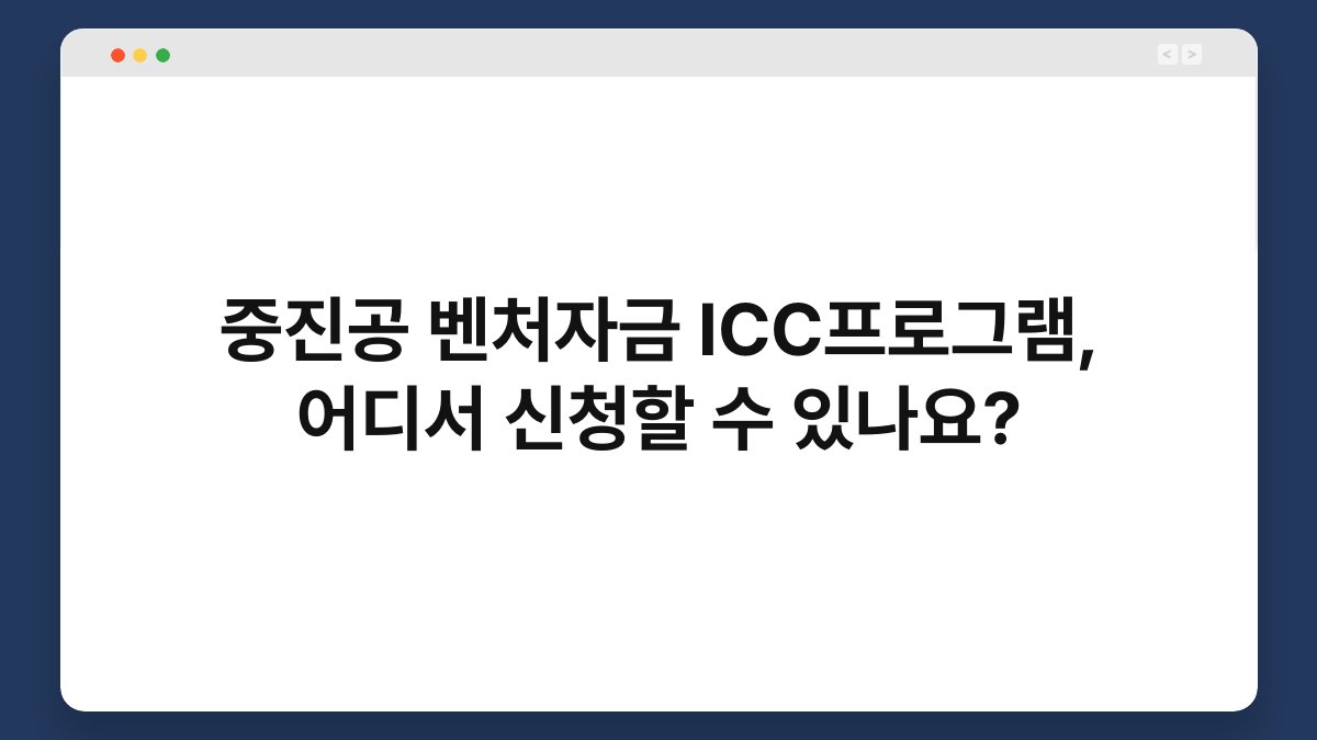 중진공 벤처자금 ICC프로그램, 어디서 신청할 수 있나요? 1