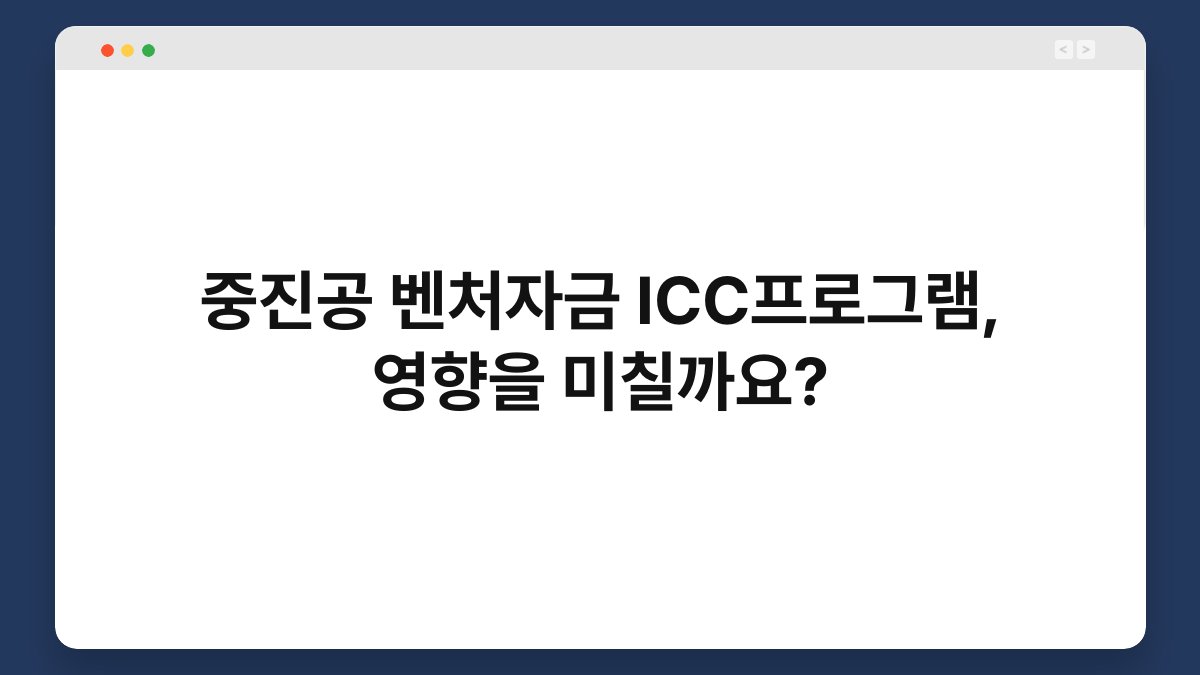 중진공 벤처자금 ICC프로그램, 영향을 미칠까요? 1