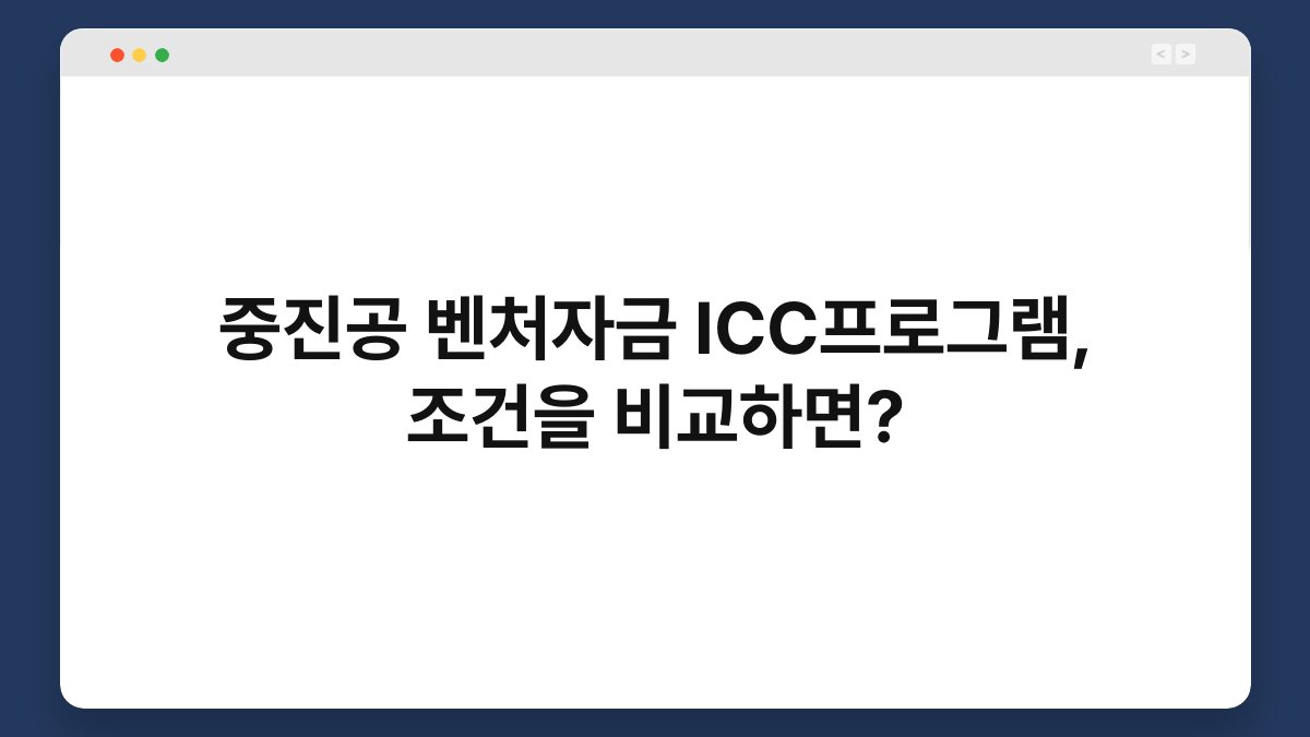 중진공 벤처자금 ICC프로그램, 조건을 비교하면? 1