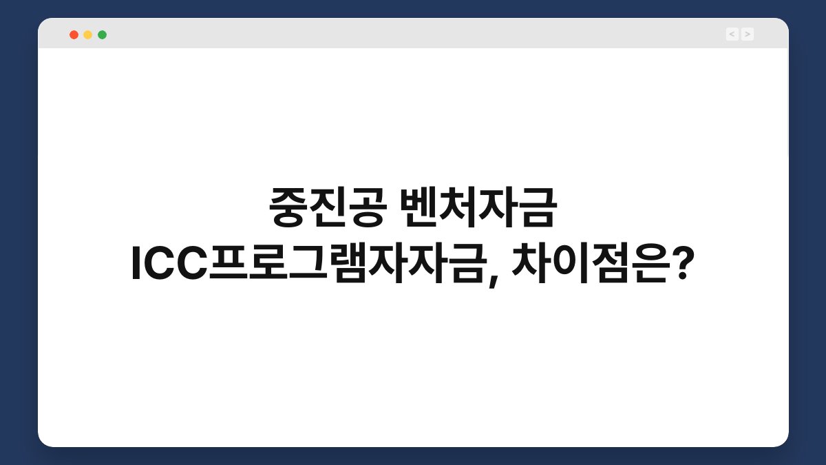 중진공 벤처자금 ICC프로그램자자금, 차이점은? 1