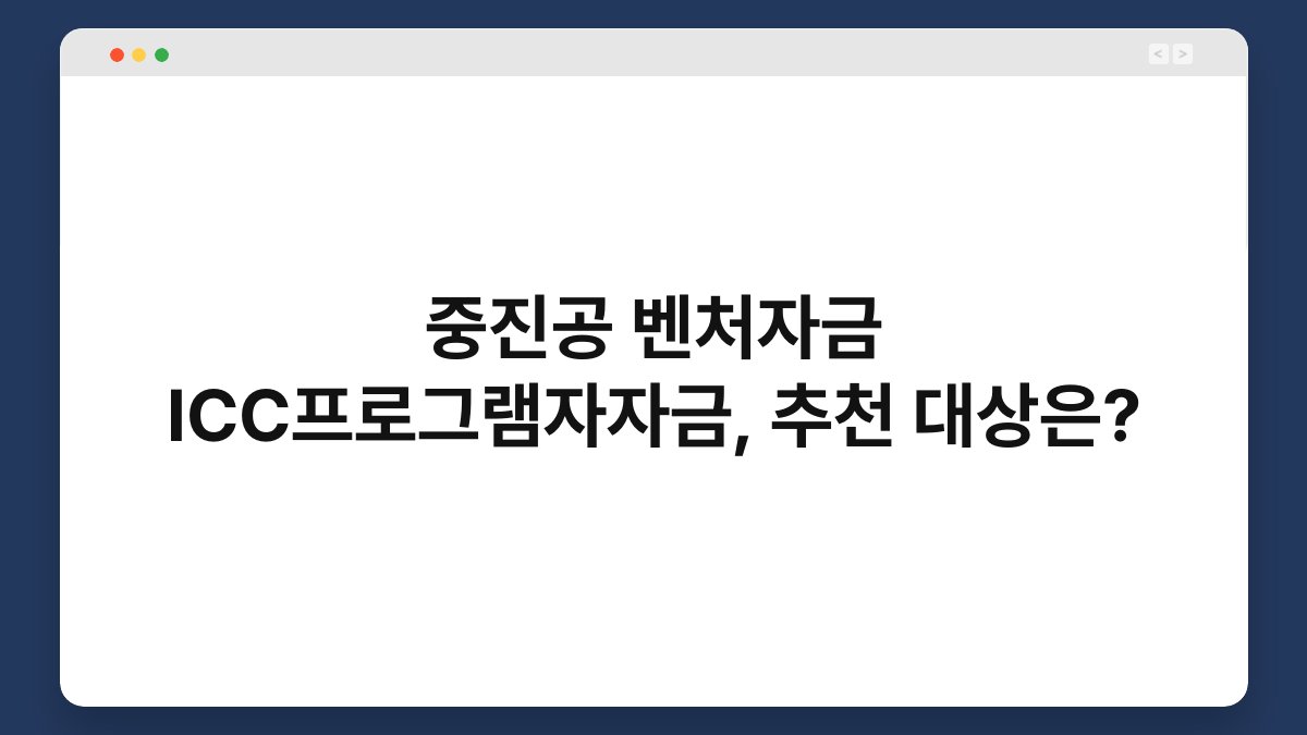중진공 벤처자금 ICC프로그램자자금, 추천 대상은? 1