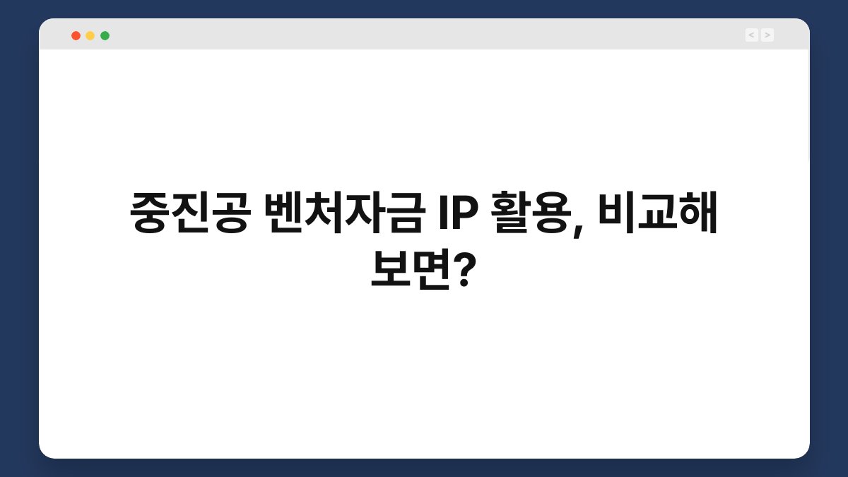 중진공 벤처자금 IP 활용, 비교해 보면? 1