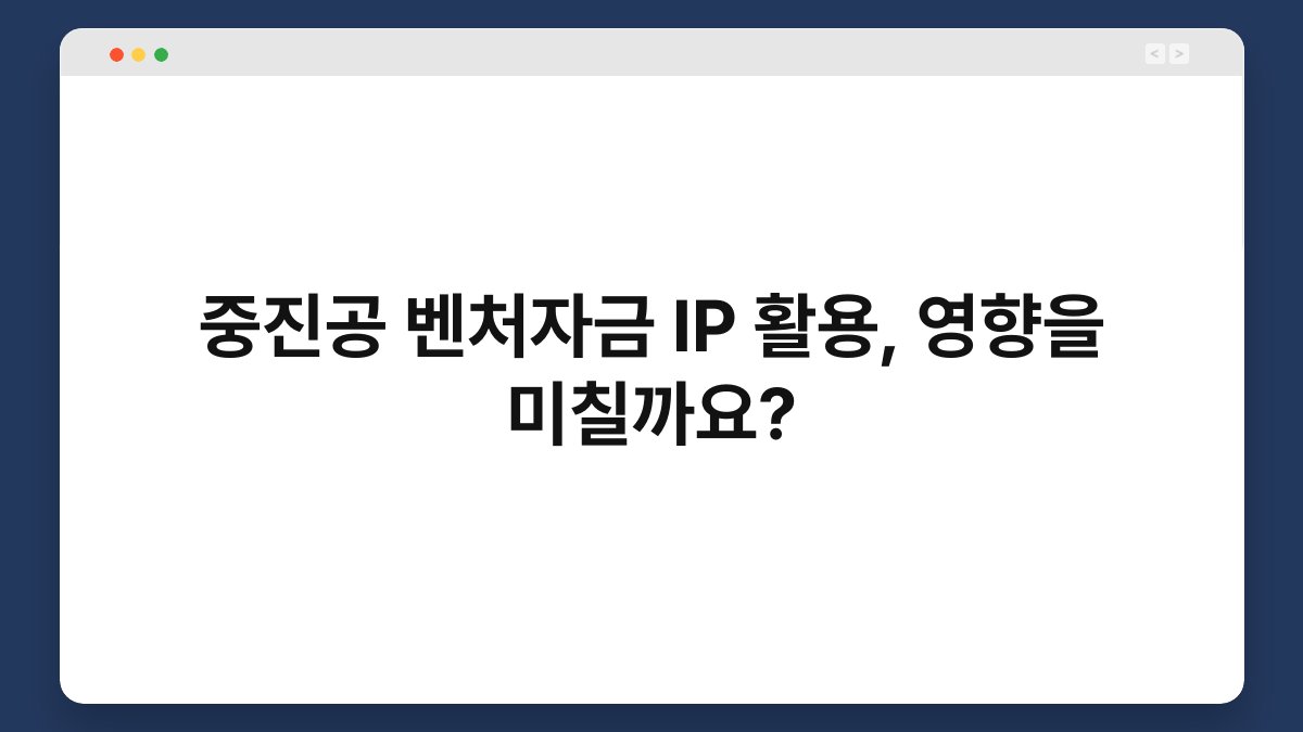 중진공 벤처자금 IP 활용, 영향을 미칠까요? 1