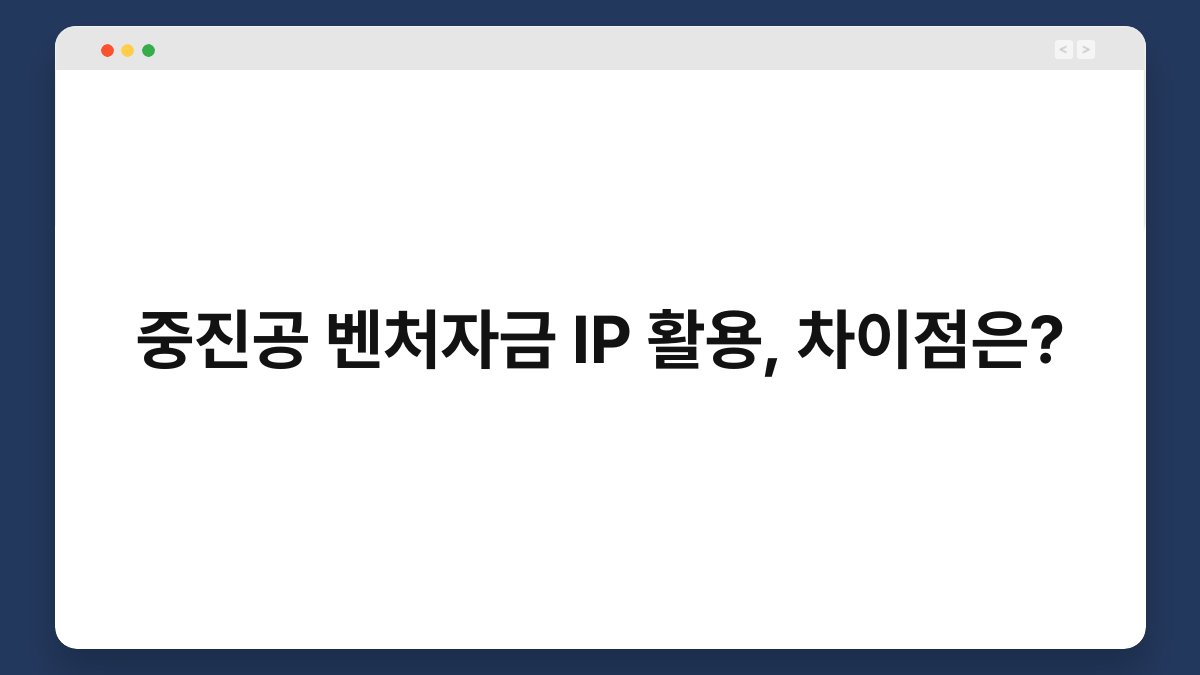 중진공 벤처자금 IP 활용, 차이점은? 1