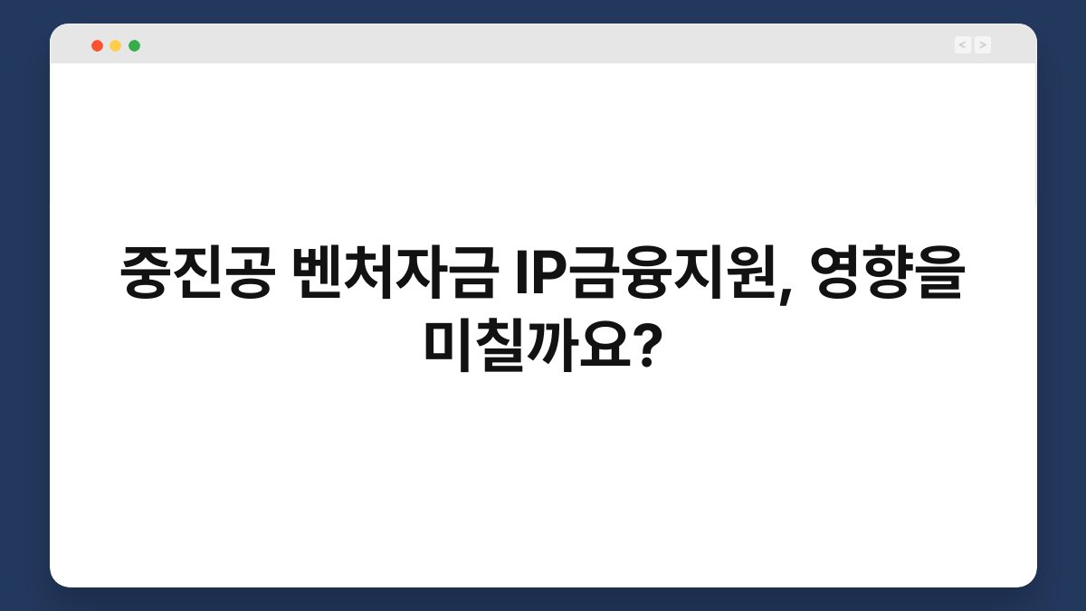 중진공 벤처자금 IP금융지원, 영향을 미칠까요? 1