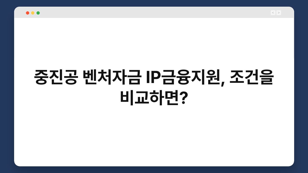 중진공 벤처자금 IP금융지원, 조건을 비교하면? 1