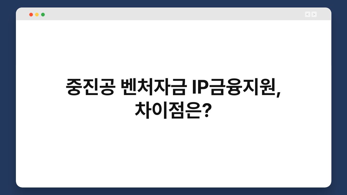 중진공 벤처자금 IP금융지원, 차이점은? 1