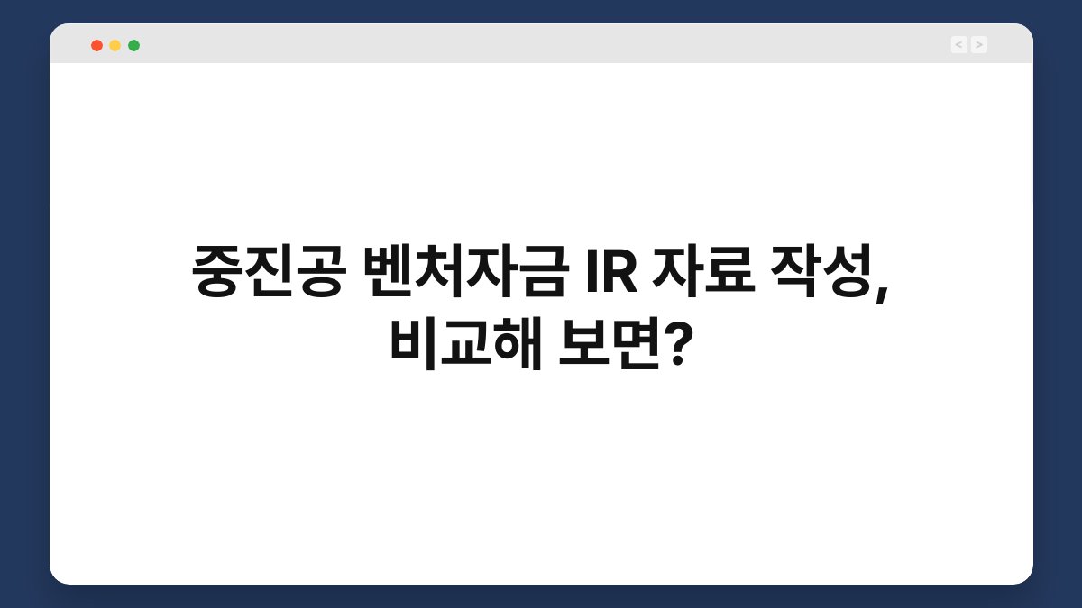 중진공 벤처자금 IR 자료 작성, 비교해 보면? 1