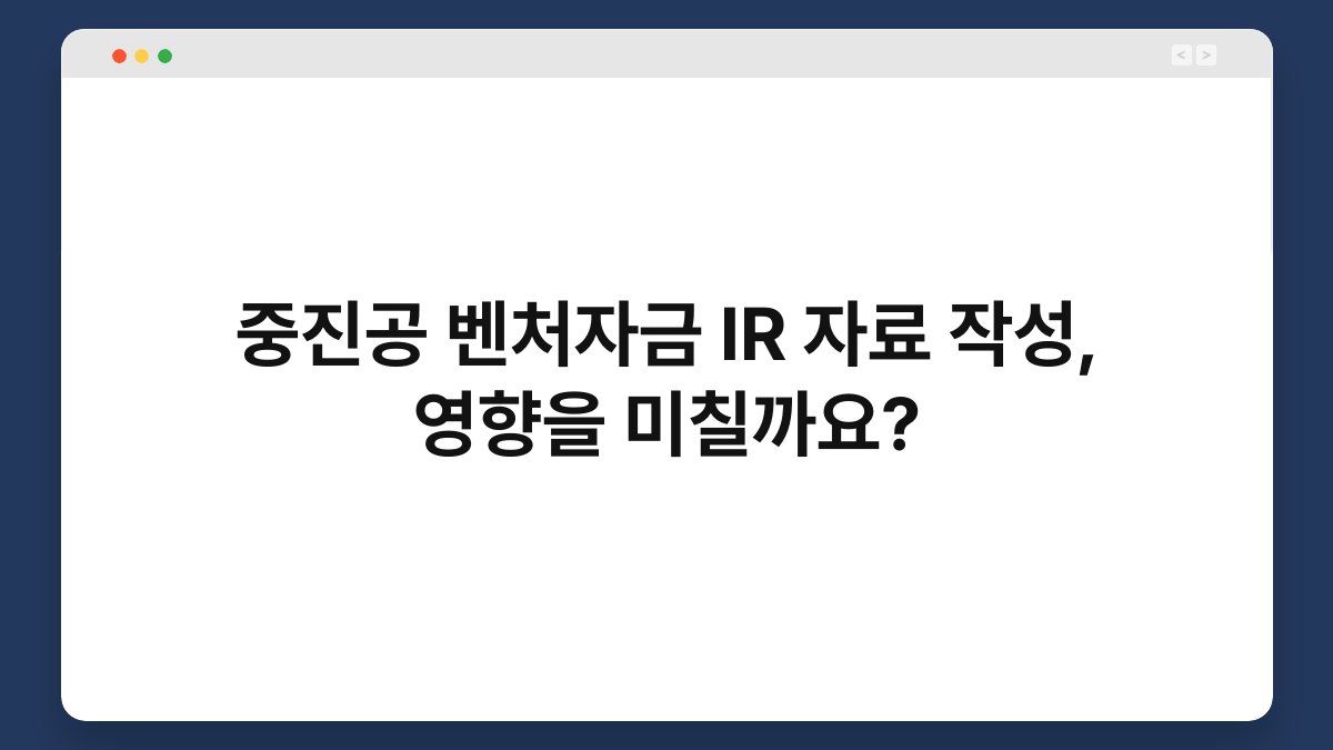 중진공 벤처자금 IR 자료 작성, 영향을 미칠까요? 1