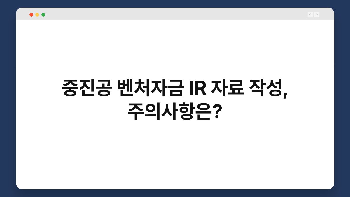 중진공 벤처자금 IR 자료 작성, 주의사항은? 1