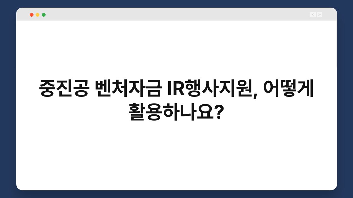 중진공 벤처자금 IR행사지원, 어떻게 활용하나요? 1
