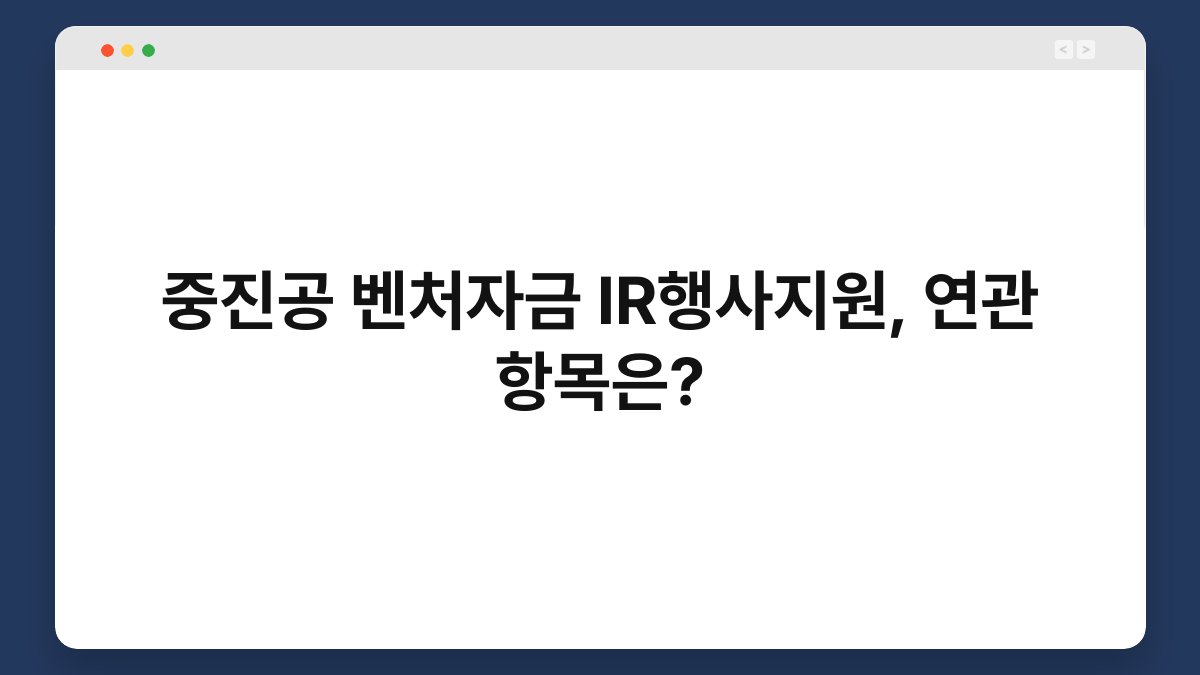 중진공 벤처자금 IR행사지원, 연관 항목은? 1
