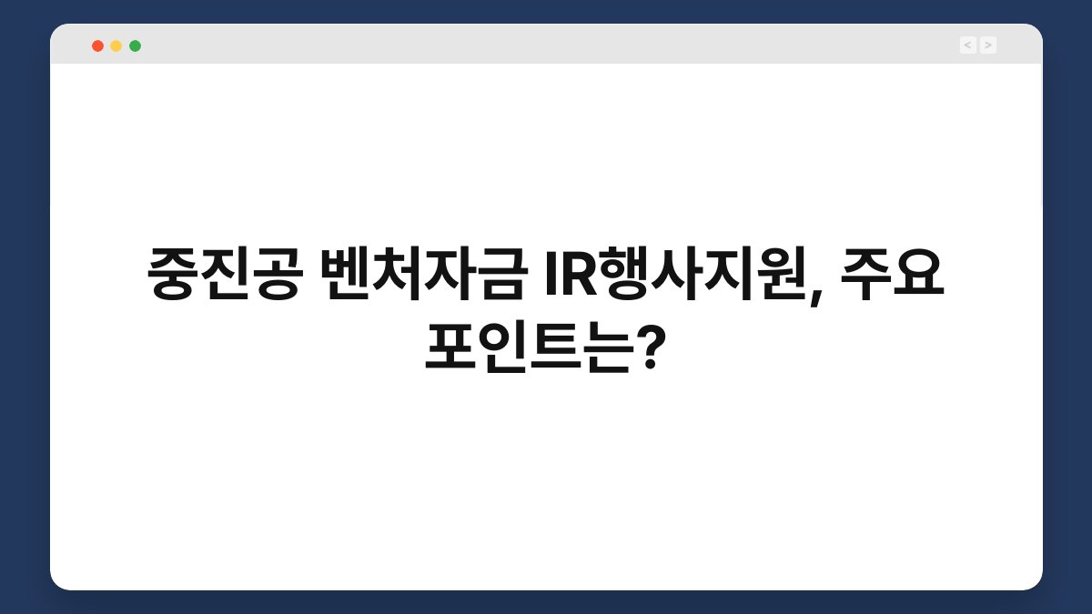 중진공 벤처자금 IR행사지원, 주요 포인트는? 1