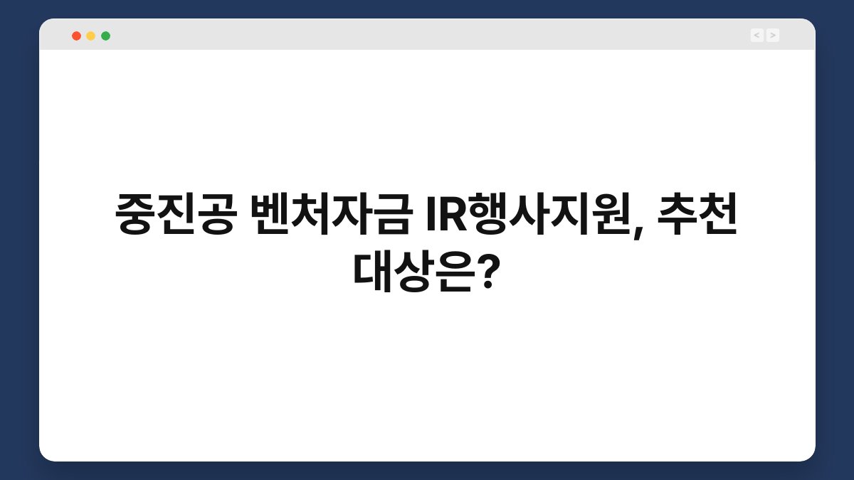 중진공 벤처자금 IR행사지원, 추천 대상은? 1
