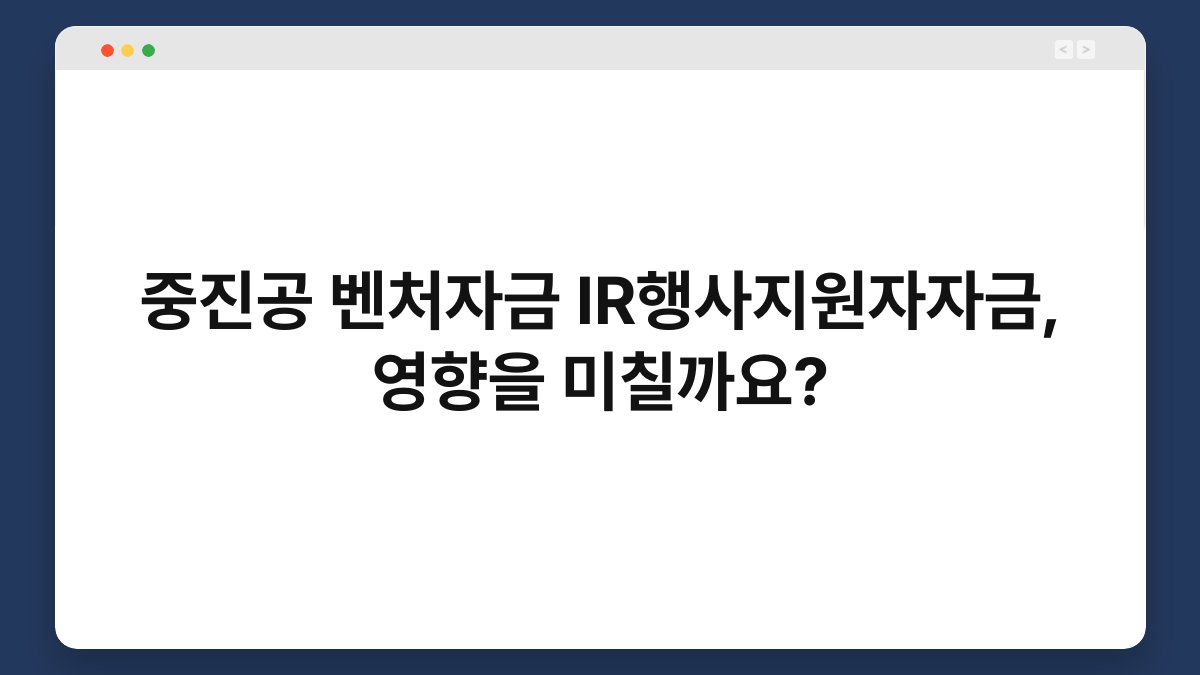 중진공 벤처자금 IR행사지원자자금, 영향을 미칠까요? 1