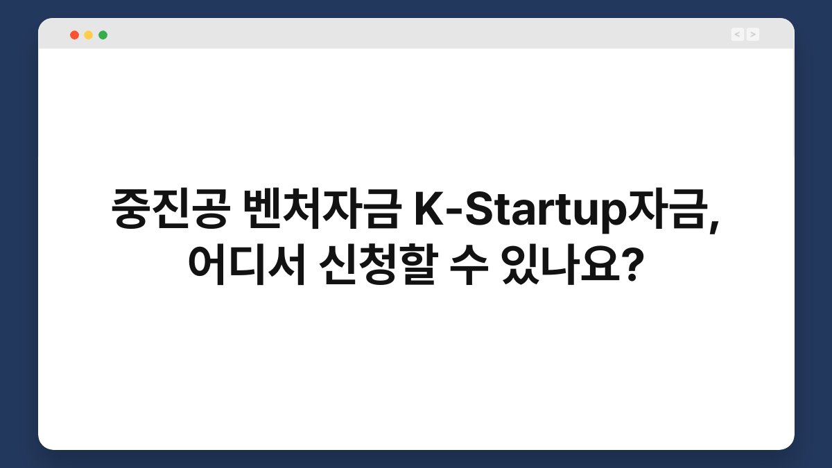 중진공 벤처자금 K-Startup자금, 어디서 신청할 수 있나요? 1