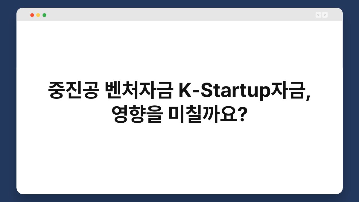 중진공 벤처자금 K-Startup자금, 영향을 미칠까요? 1