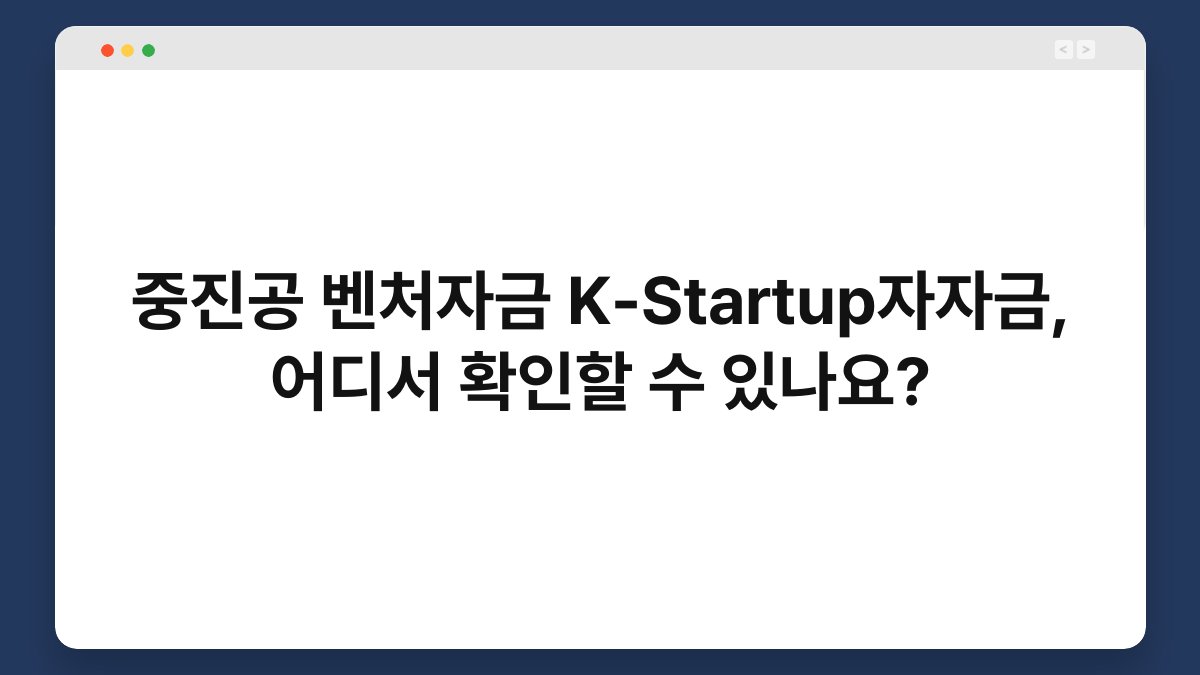 중진공 벤처자금 K-Startup자자금, 어디서 확인할 수 있나요? 1