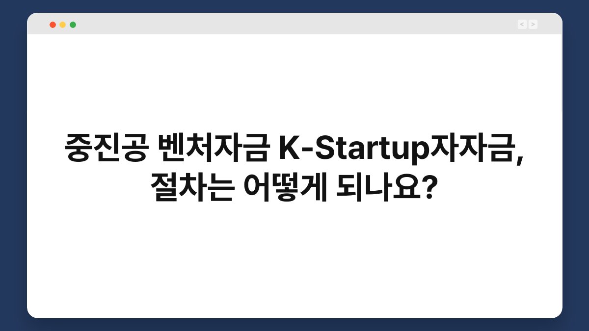 중진공 벤처자금 K-Startup자자금, 절차는 어떻게 되나요? 1