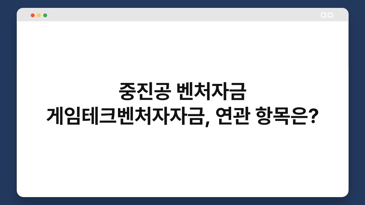 중진공 벤처자금 게임테크벤처자자금, 연관 항목은? 1