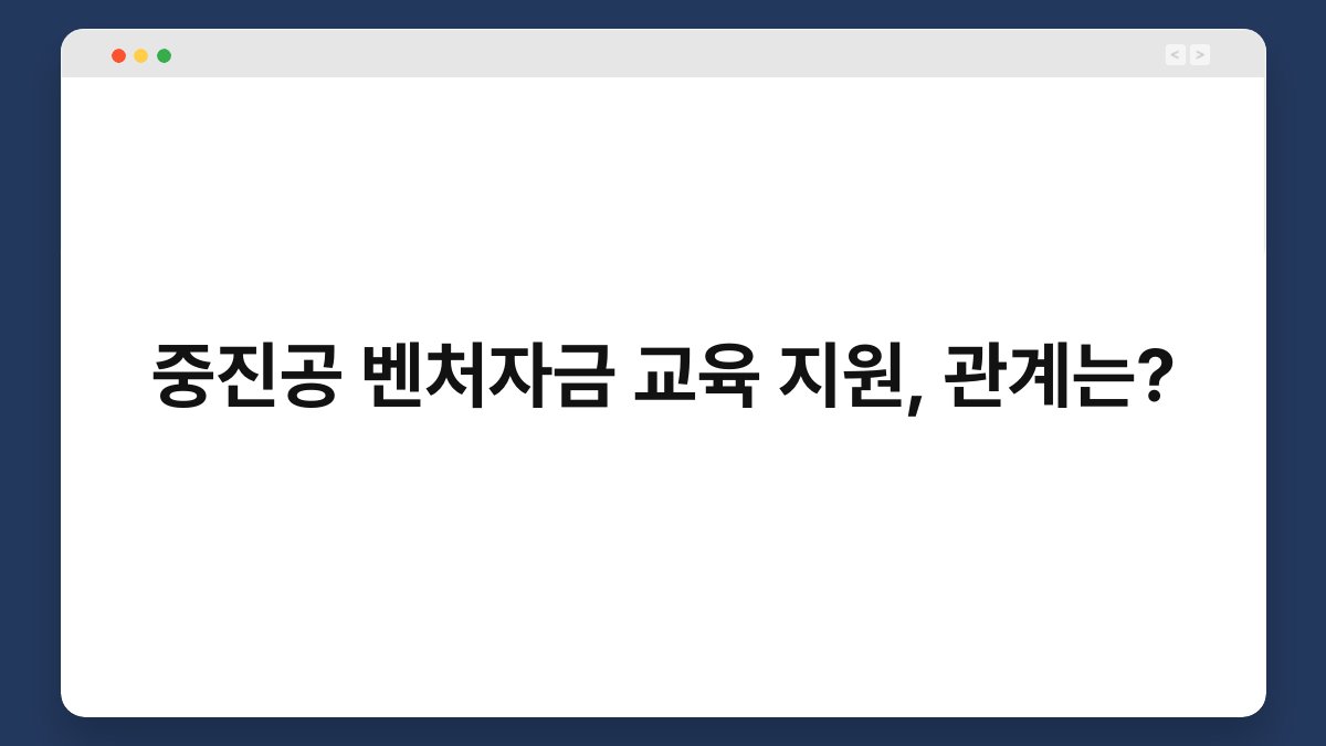 중진공 벤처자금 교육 지원, 관계는? 1