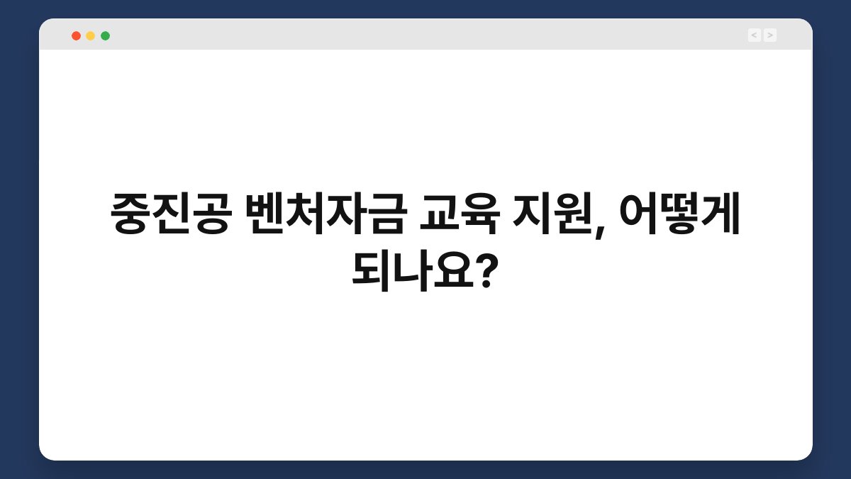 중진공 벤처자금 교육 지원, 어떻게 되나요? 1