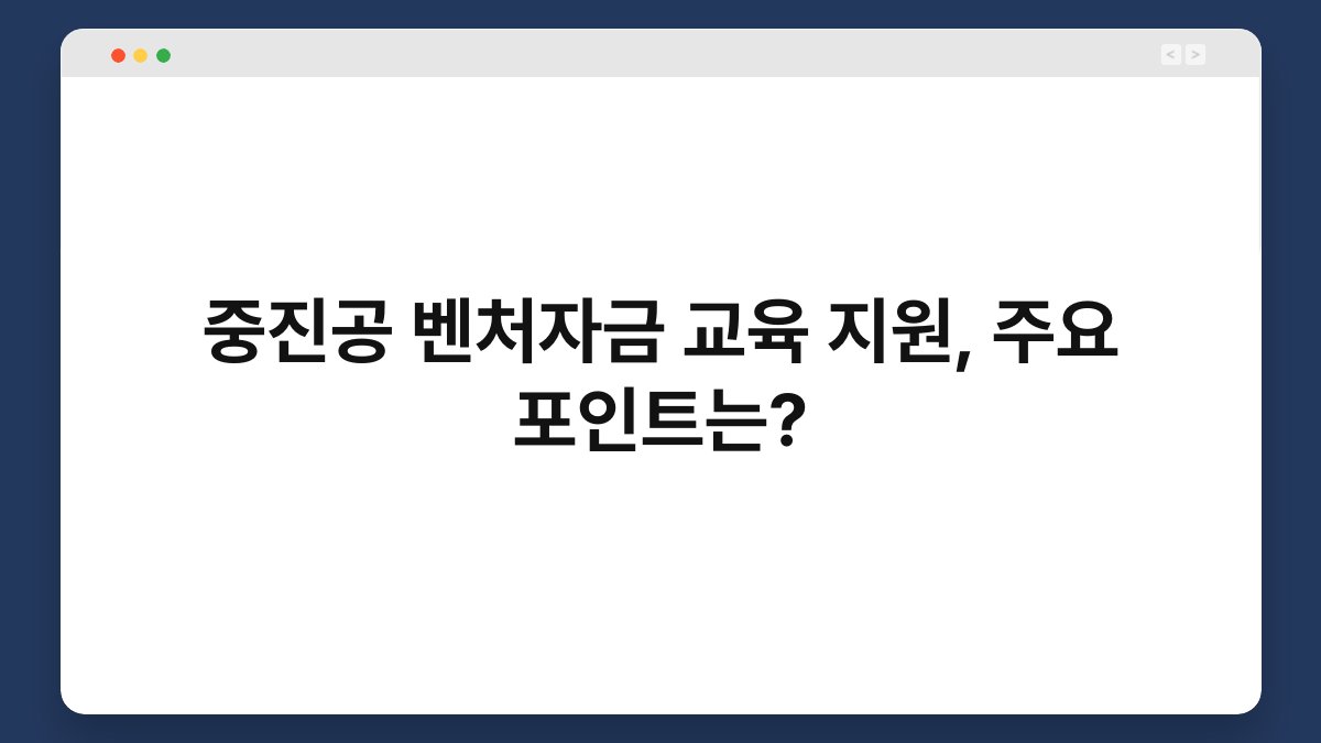 중진공 벤처자금 교육 지원, 주요 포인트는? 1