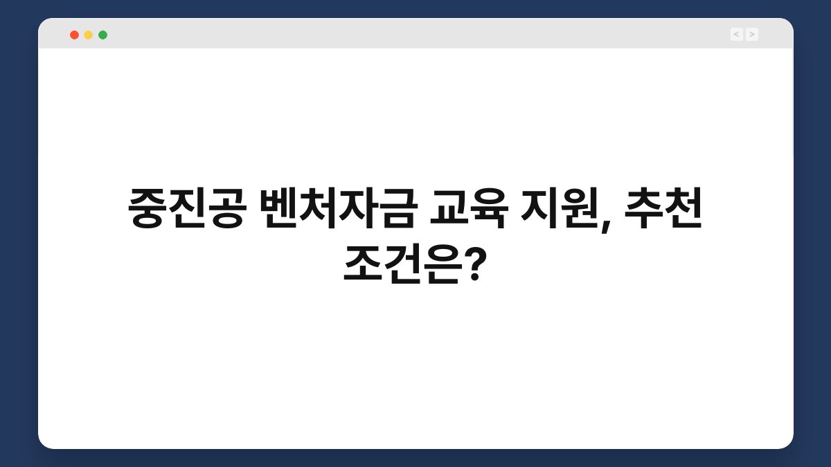 중진공 벤처자금 교육 지원, 추천 조건은? 1