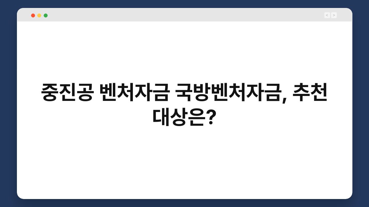 중진공 벤처자금 국방벤처자금, 추천 대상은? 1